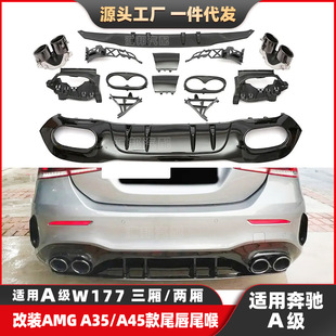 适配奔驰A级W177升级AMG尾唇尾喉三厢两厢改装A45A35后唇排气口