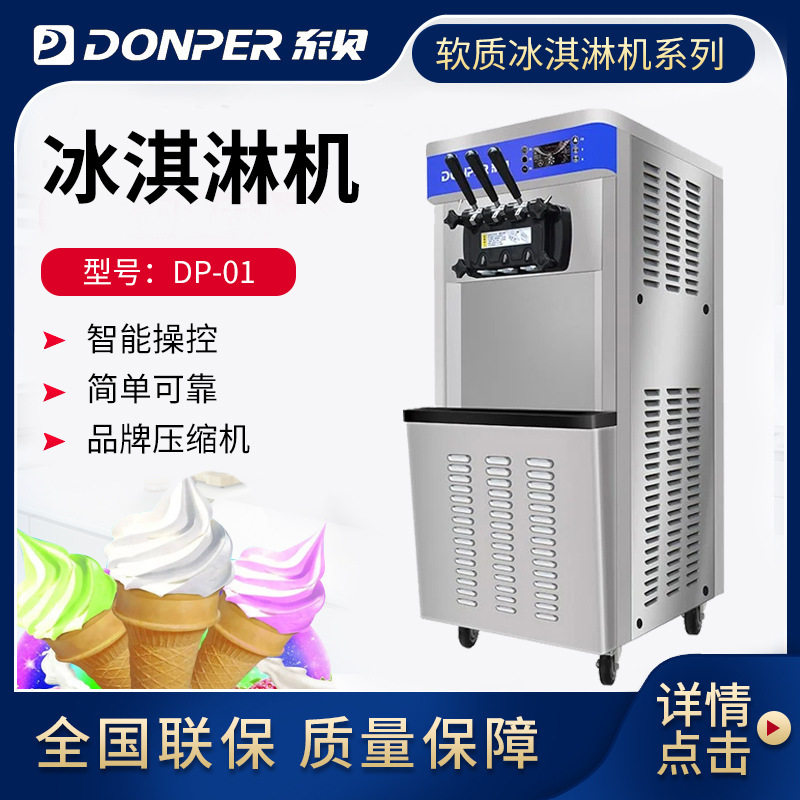 DONPER东贝冰淇淋机商用雪糕机DP-01立式软质冰激凌机厂家直销