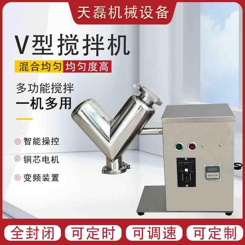 V型不锈钢实验室混合机 化工粉料搅拌混料机 小型搅拌机厂家