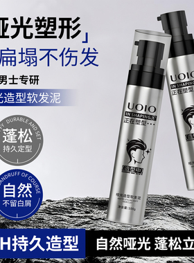 UOIO哑光软发泥蓬松纹理自然持久定型发胶塑型软发泥男士定型喷雾