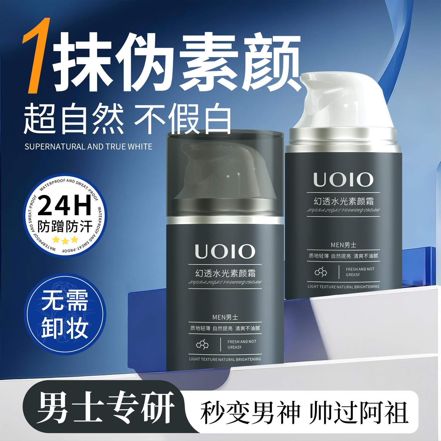 uoio男士素颜霜自然遮瑕控油防水