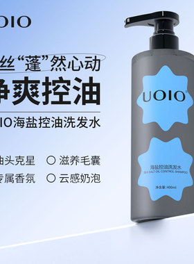 uoio海盐控油洗发水男士持久留香清洁头皮油性肤质沐浴露套装