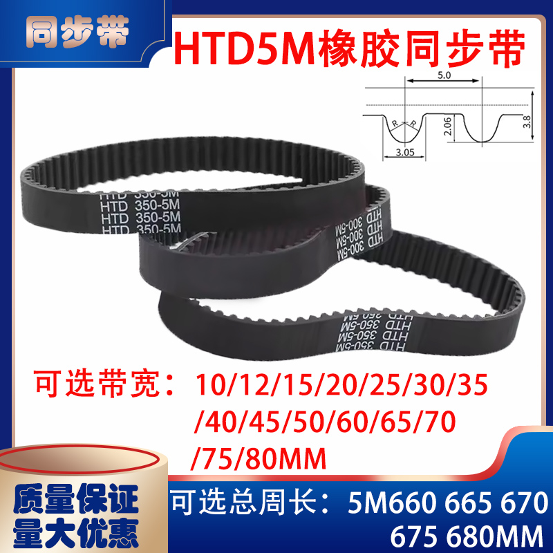HTD5M型橡胶同步带传动带5M660 5M665 5M670 5M675 5M680皮带