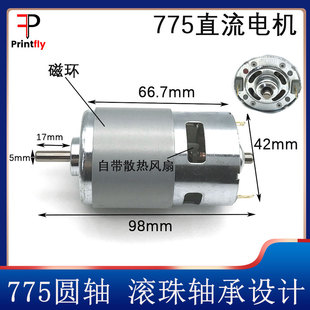 775圆轴直流电机12V12000转 大扭力高转速马达滚珠轴承打磨钻孔