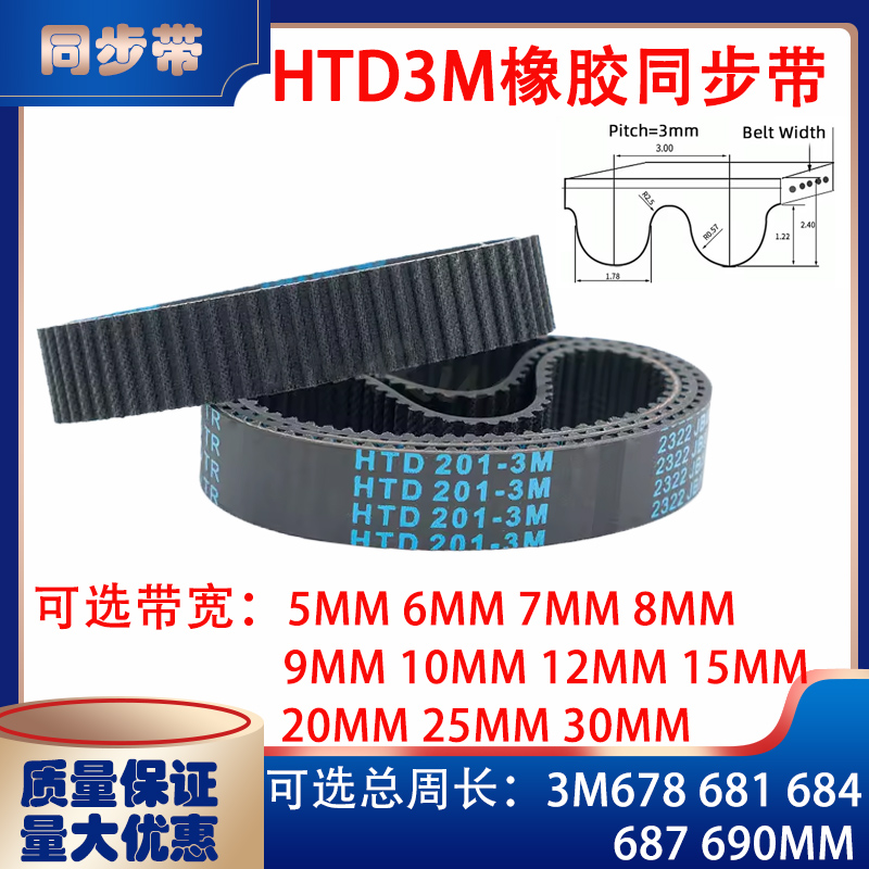 HTD3M型橡胶同步带传动带3M678 3M681 3M684 3M687 3M690皮带