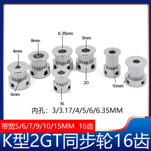 2GT同步轮2gt皮带轮K型16齿GT2皮带轮gt2同步带轮3D打印机配件6mm