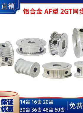 3D打印机2GT同步轮皮带轮AF型16齿-60齿内孔3-12mm铝合金材质