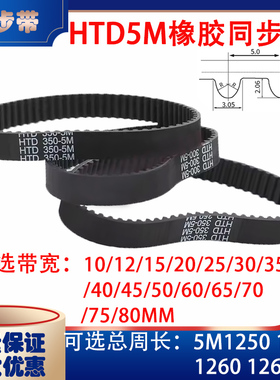 HTD5M型橡胶同步带传动带5M1250 5M1255 5M1260 5M1265皮带