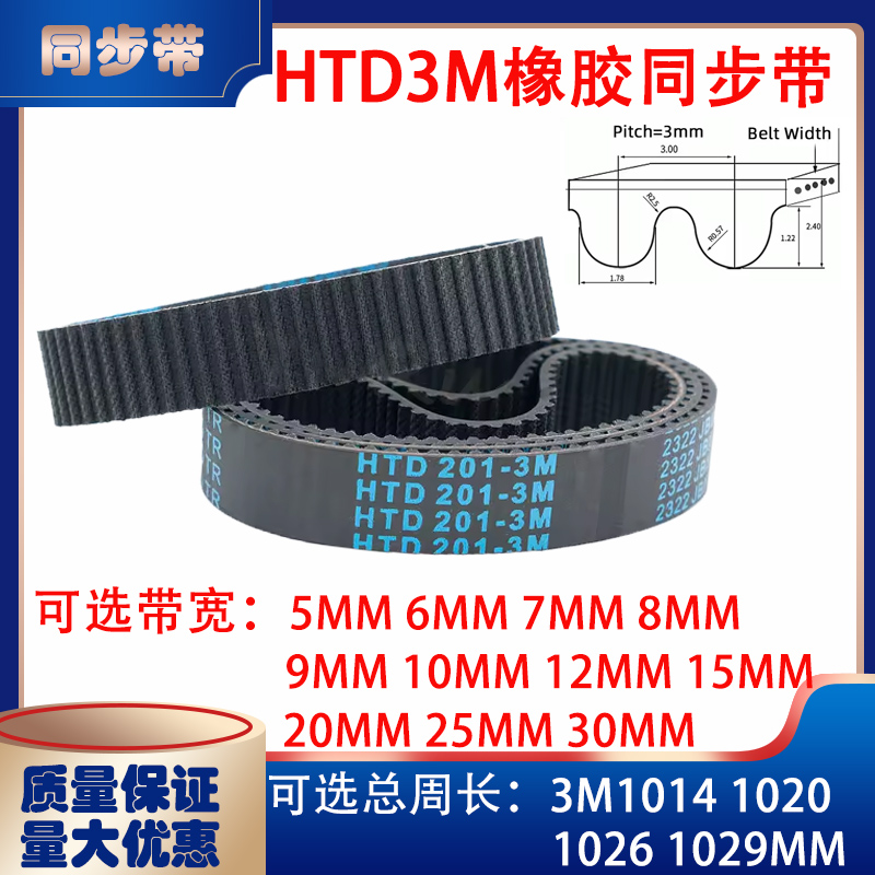 HTD3M型橡胶同步带传动带3M1014 3M1020 3M1026 3M1029皮带
