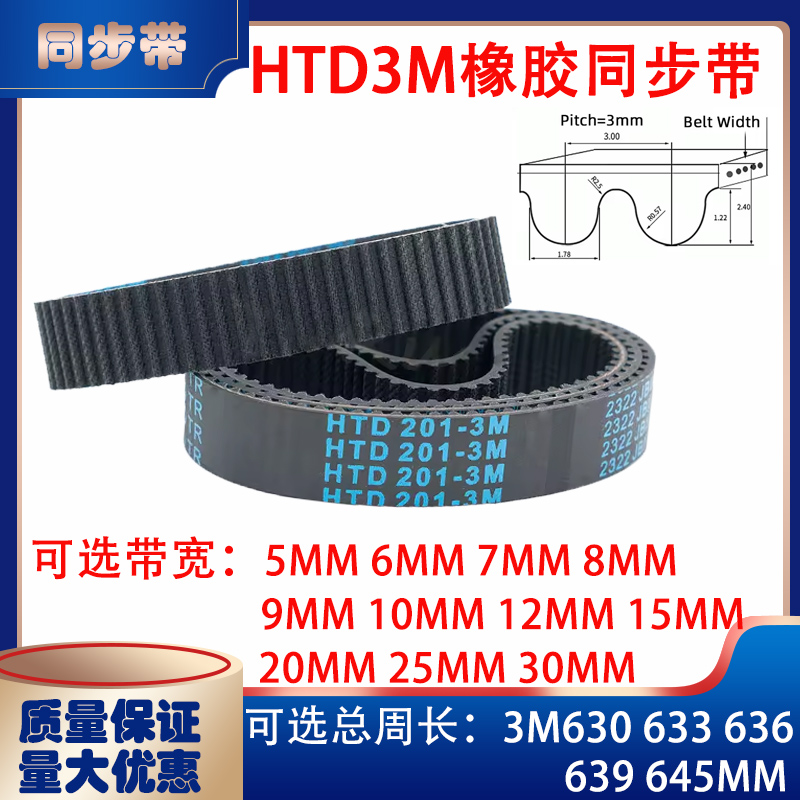 HTD3M型橡胶同步带传动带3M630 3M633 3M636 3M639 3M645皮带