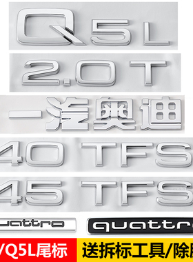 奥迪Q5L Q5车标2.0T 40 45TFSI四驱排量贴后字母标改装饰数字贴
