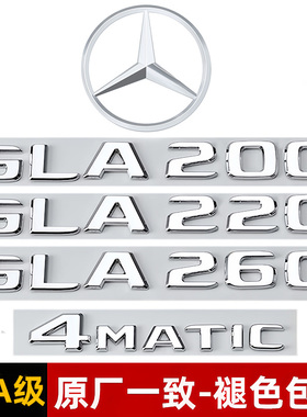 奔驰GLA180 GLA200 GLA260 AMG尾标4MATIC字母标贴字标装饰改装贴