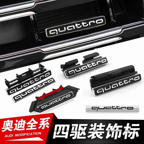 奥迪A6L/A4L中网quattro标车尾贴