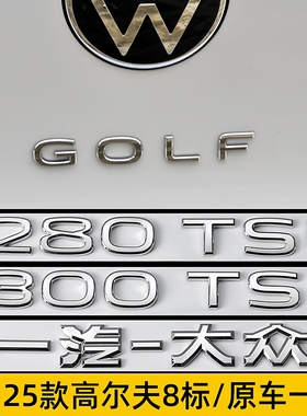 21-25款大众高尔夫8标后备箱GOLF字母标280 300TSI数字GTI车标贴