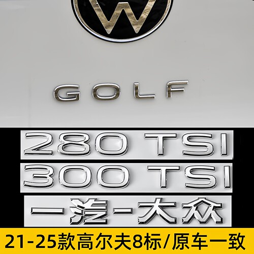 大众高尔夫8标后备箱GOLF字母标