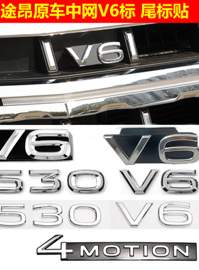 大众途昂V6标380TSI车标途昂X中网530V6车标四驱装饰车身排量贴