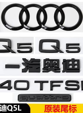 奥迪黑色车标Q5L改装40四驱45TFSI排量2.0T后尾四环字标装饰贴标