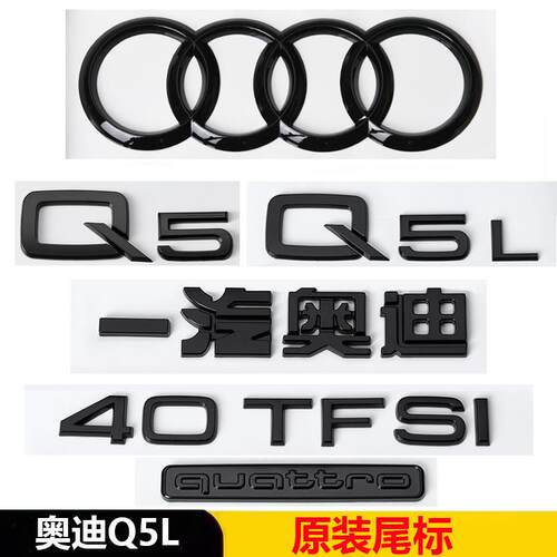 奥迪黑色车标Q5L40四驱装饰贴