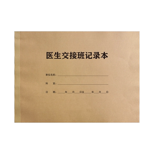 医生护士交接班记录本病室护理交班报告簿临时医嘱本