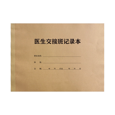医生交接班记录本病室护理