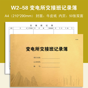 W2-58 变电所交接班记录本簿物业台账本册登记本登记表定制定做