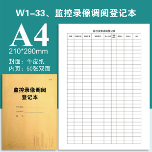 W1-33监控室录像调阅登记本值班记录本中心进出人员记录表定制