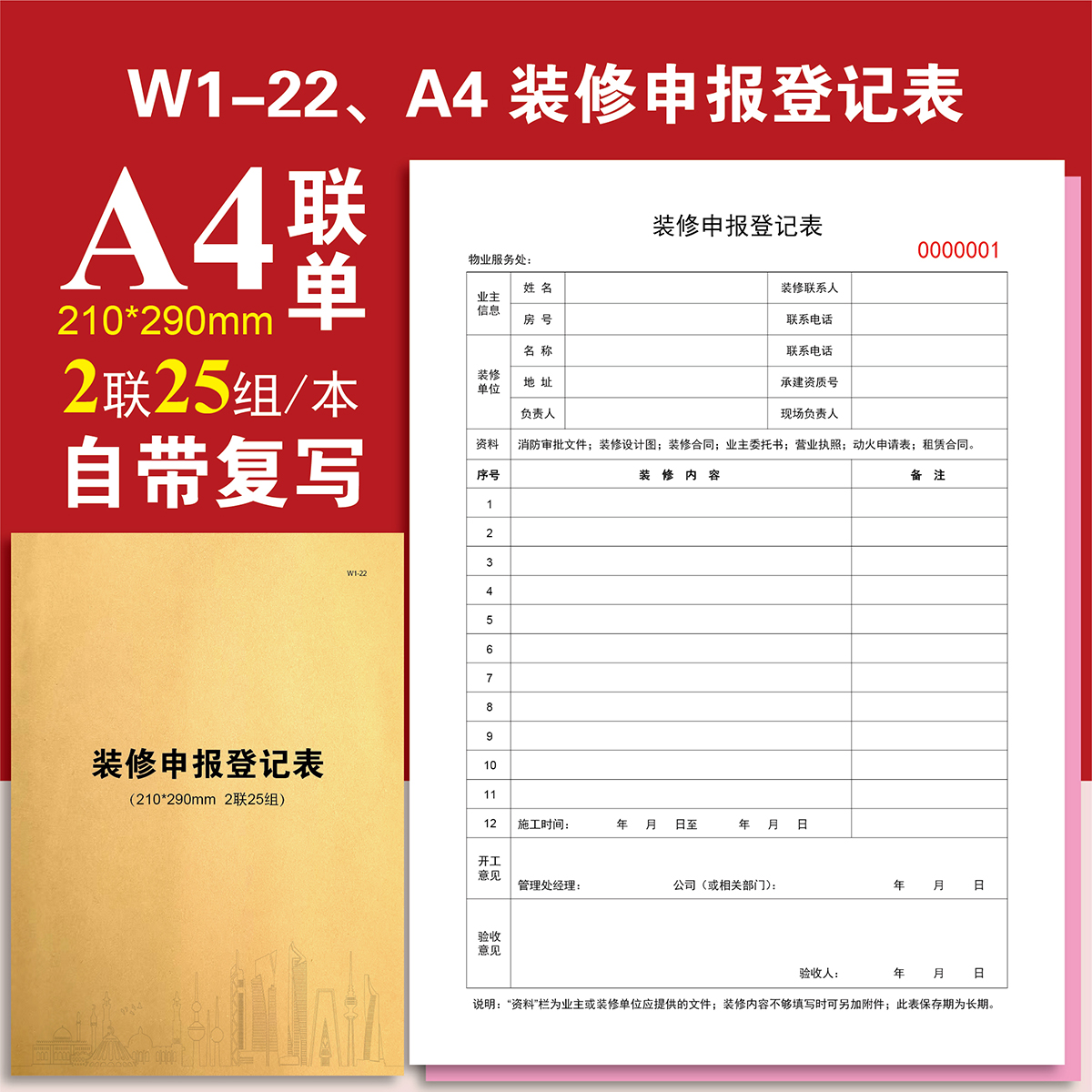 W1-22、A4 装修申报登记表【物业台账】记录本登记本定制定做印刷