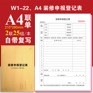 W1-22、A4 装修申报登记表【物业台账】记录本登记本定制定做印刷