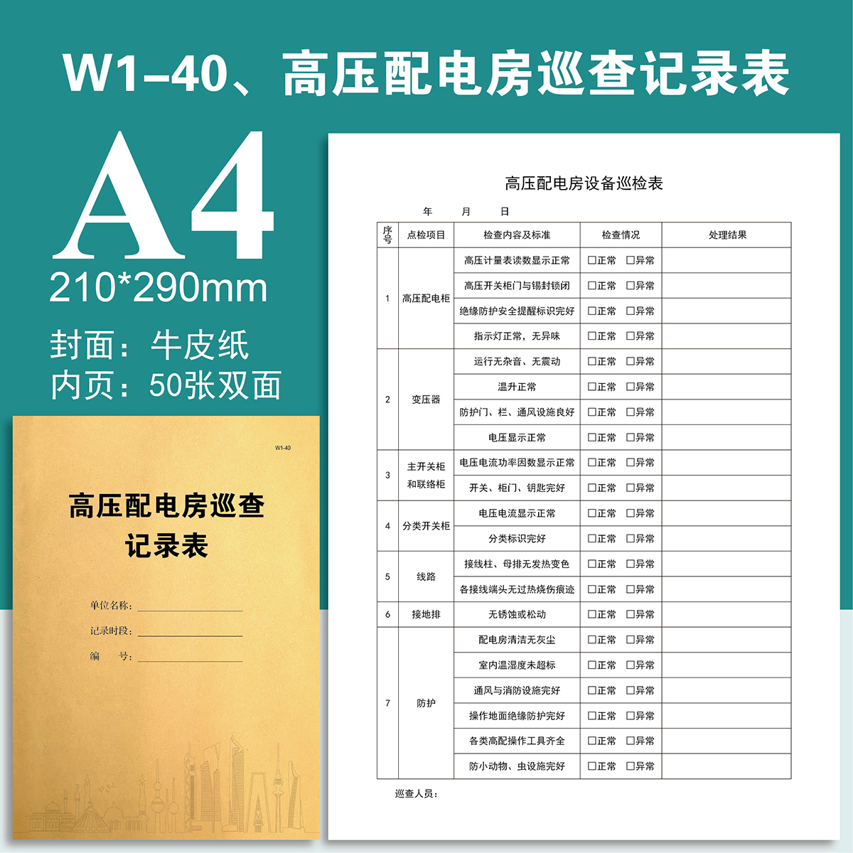 W1-40 高压配电房巡查记录表-物业台账本册记录本登记本定制定做