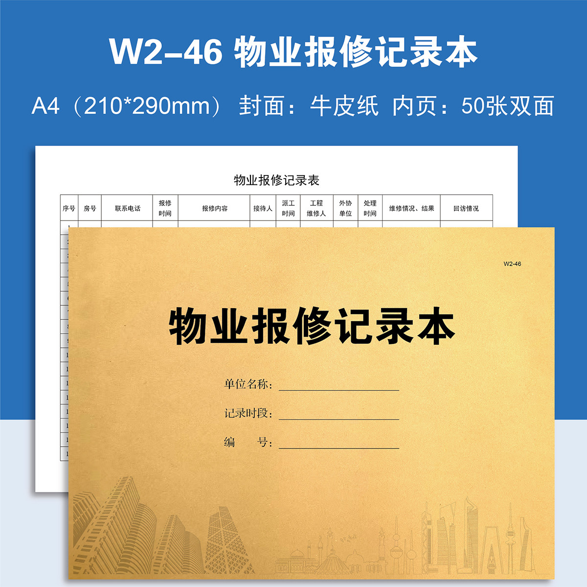 W2-46、物业报修记录本【台账】簿本册登记本登记表定制定做印刷