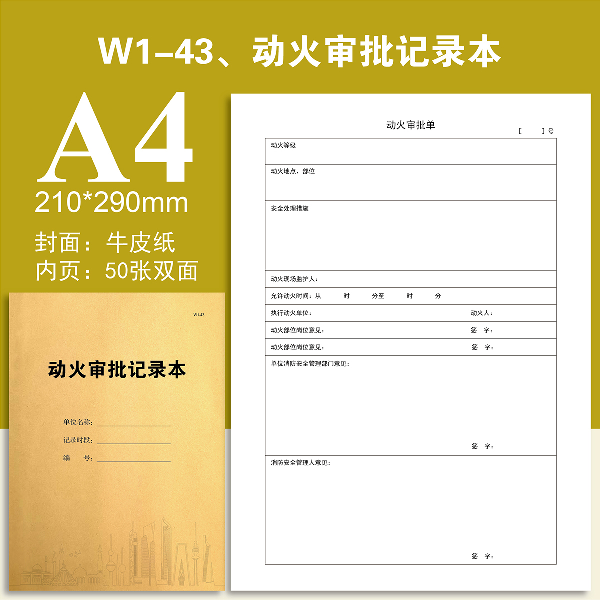 W1-43动火审批记录本消防系统运行巡检表控制室值班交接班表