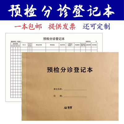预检分诊登记本记录表预约时间