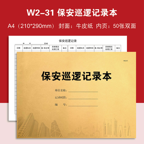 W2-31 保安巡逻记录本【物业台账】本册登记本登记表定制定做印刷