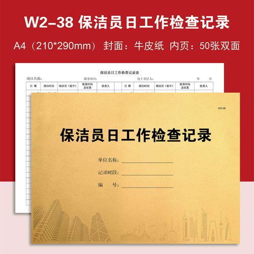 W2-38保洁部保洁员日工作检查巡查记录单领班值班交接记录本