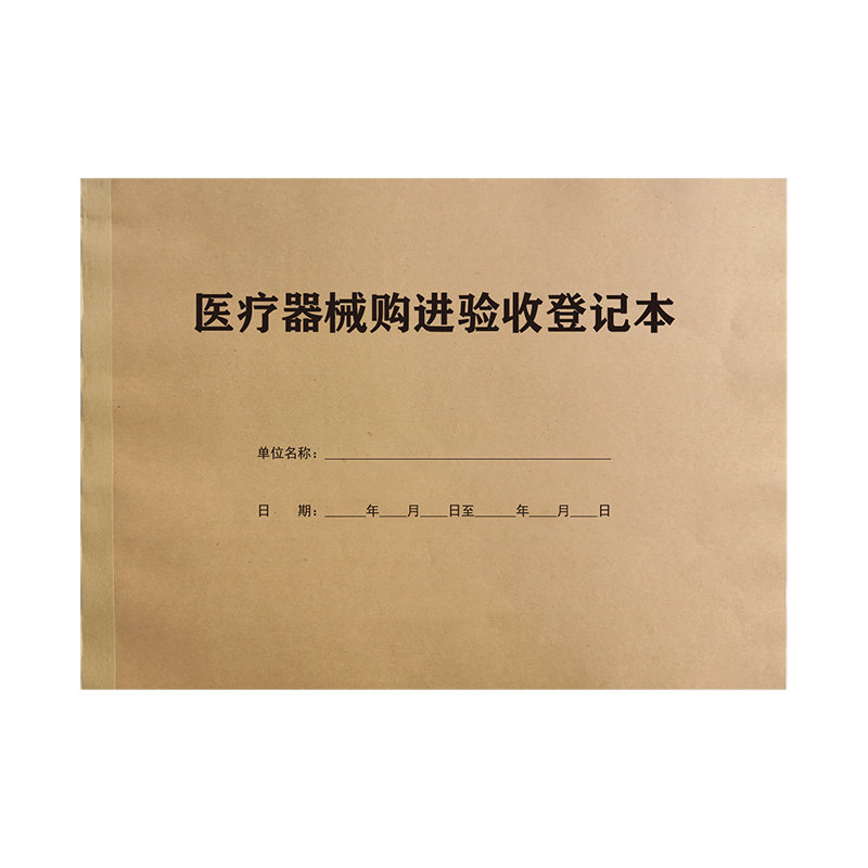 医疗器械购进验收登记本销售记录本设备使用维修保养定期检查定制