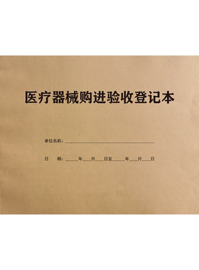 医疗器械购进验收登记本设备使用