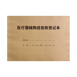 医疗器械购进验收登记本销售记录本设备使用维修保养定期检查定制