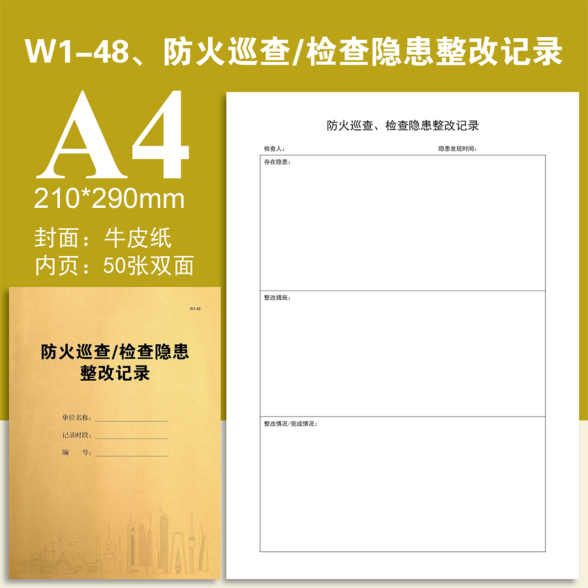 W1-48 防火巡查检查隐患整改记录本物业台账登记本登记表定制定做