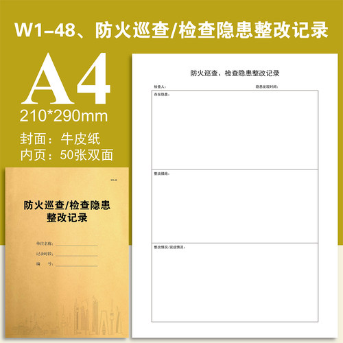W1-48 防火巡查检查隐患整改记录本物业台账登记本登记表定制定做