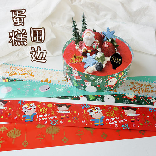 加厚PET蛋糕围边八王子圣诞