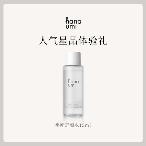 【星品体验】hanaumi花近平衡舒颜水15ml舒缓修护保湿爽肤化妆水