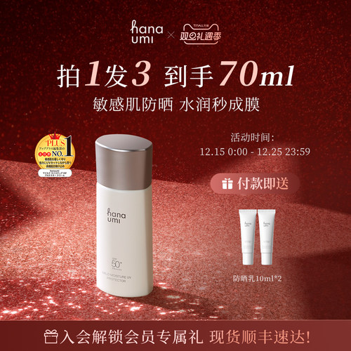 hanaumi花近防晒乳SPF50+
