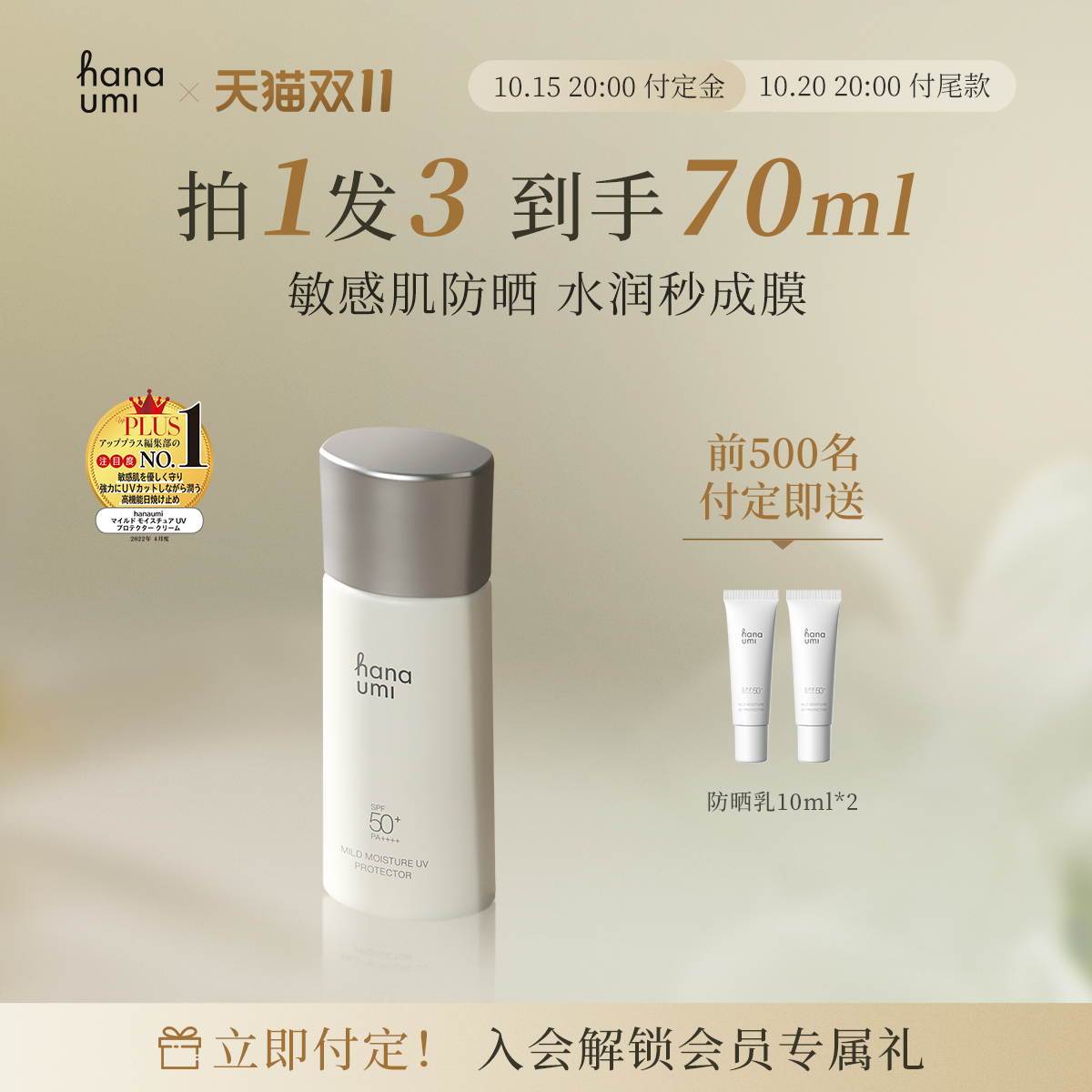 hanaumi花近防晒乳SPF50+