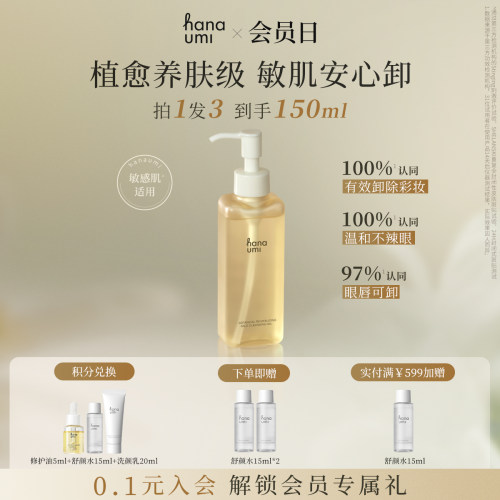 hanaumi花近卸妆油敏感肌可用
