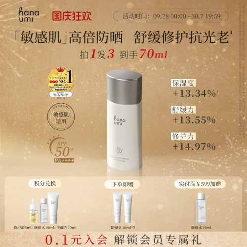 hanaumi花近防晒乳SPF50+