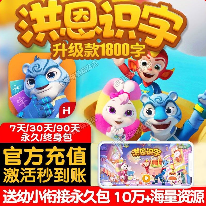 洪恩识字APP终身包拼音季卡思维数学英语月卡年卡永久卡早教套装,玩具/童车/益智/积木/模型,早教教具/早教套装,淘宝优惠券,粉丝福利购,淘宝优惠卷