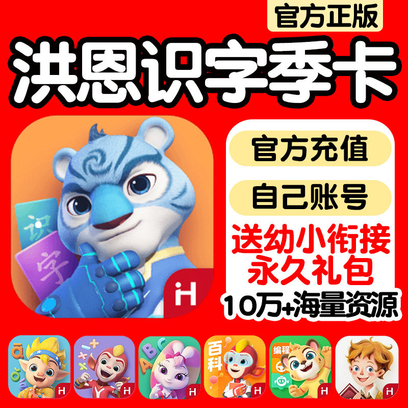 洪恩识字子集APP季卡儿童早教互动动画拼音认读认字双语绘本故事高性价比高么？
