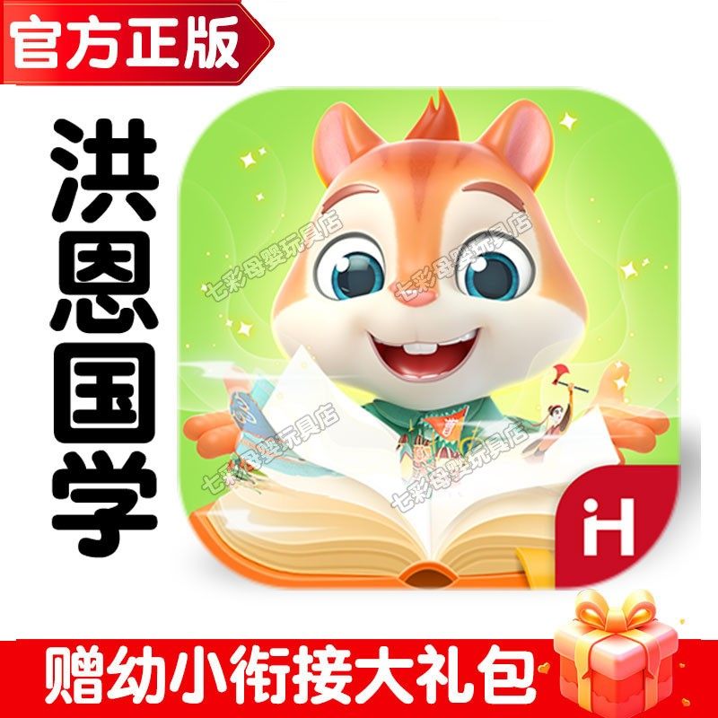 正版洪恩国学app月卡终身包永久卡阅读年卡体验儿童学生启蒙早教,玩具/童车/益智/积木/模型,早教教具/早教套装,淘宝优惠券,粉丝福利购,淘宝优惠卷