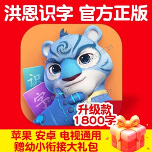 正版 洪恩识字app永久卡终身包数学思维拼音ABC幼儿英语早教套装