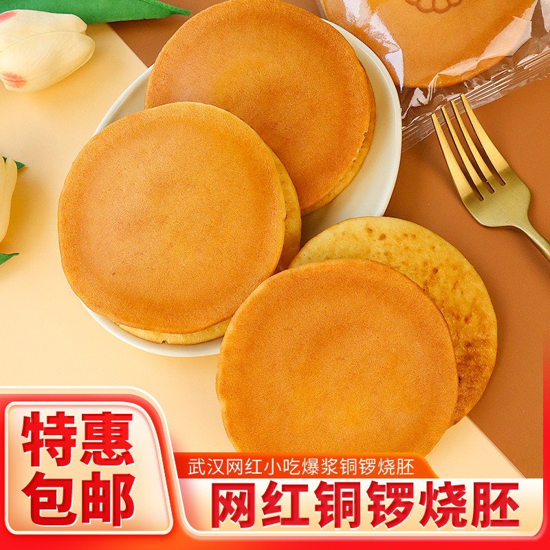 铜锣烧胚烘焙原料网红爆浆甜品半成品面包摆摊商用独立装烘烤糕点
